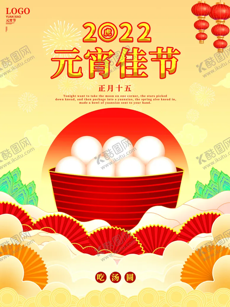 编号：59623810311247215329【酷图网】源文件下载-元宵节海报 