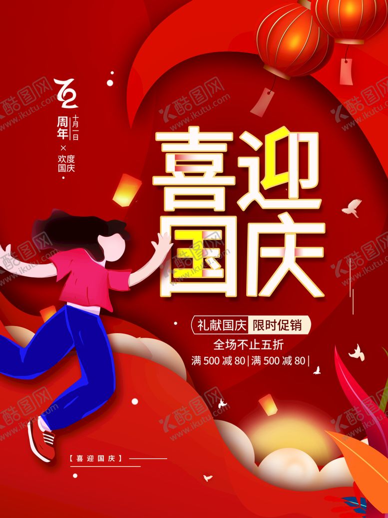 编号：58412309130616057685【酷图网】源文件下载-喜迎国庆