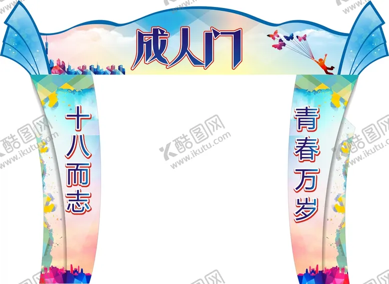 编号：89595112011901098494【酷图网】源文件下载-成人礼成人门