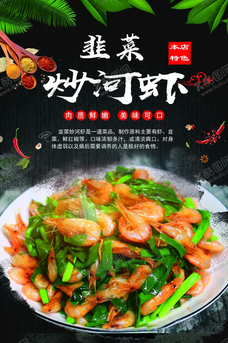 编号：25620511182020441334【酷图网】源文件下载-韭菜炒河虾