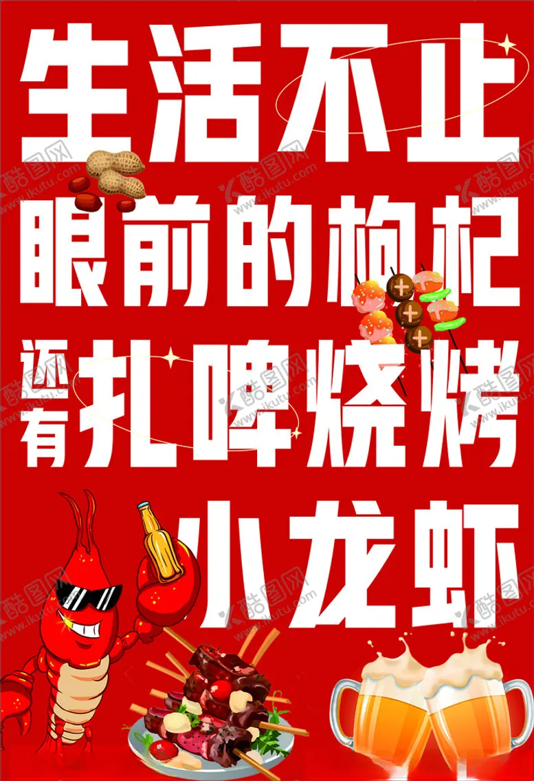 编号：27667902090250474726【酷图网】源文件下载-小龙虾海报