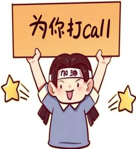 为你打CALL