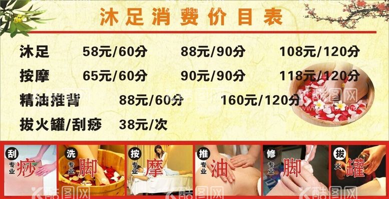 编号：76147012100954344087【酷图网】源文件下载-沐足价目表