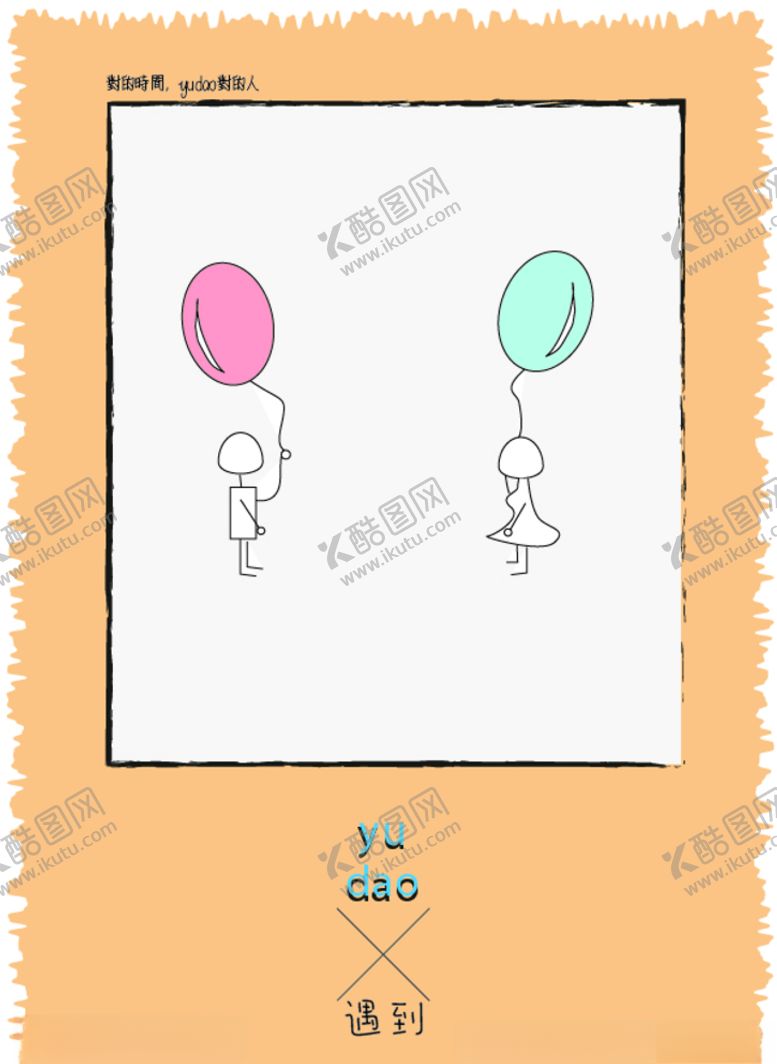 编号：89777209221118169568【酷图网】源文件下载-遇到对的人海报