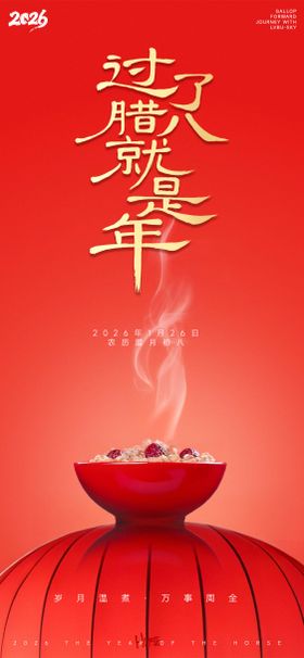 橙红喜庆极简腊八节海报