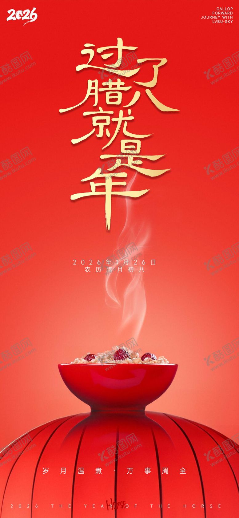 编号：35577101041140151103【酷图网】源文件下载-橙红喜庆极简腊八节海报