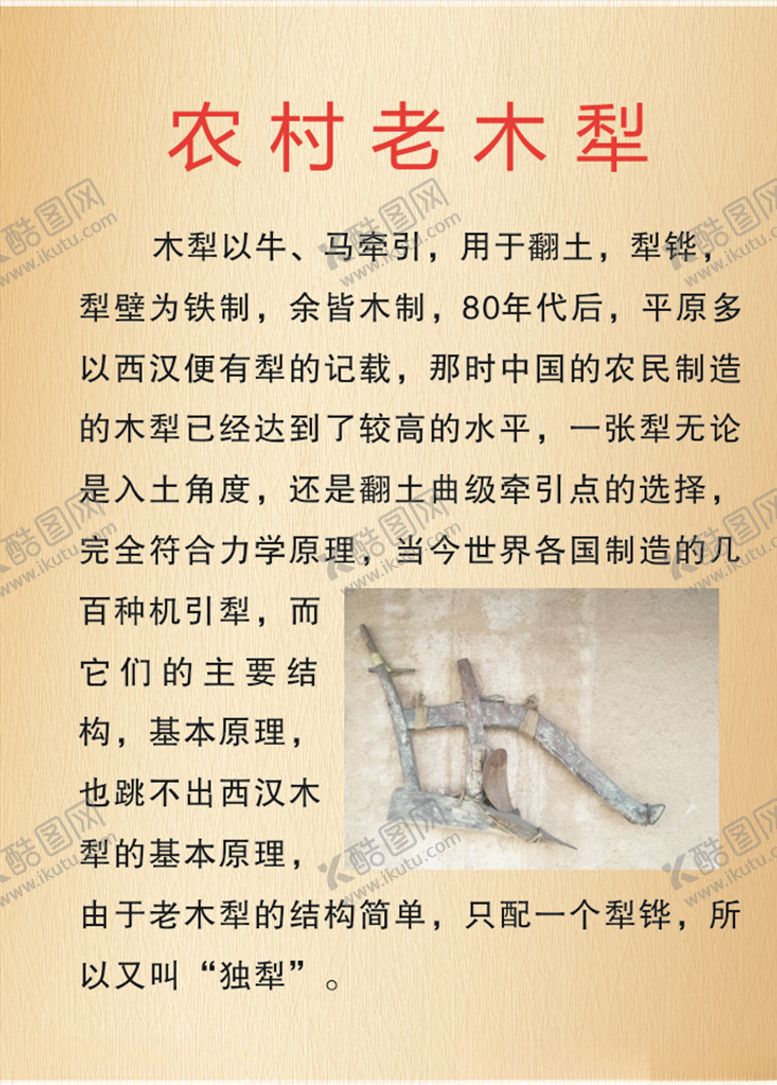 编号：35516410081957539304【酷图网】源文件下载-农村老木犁