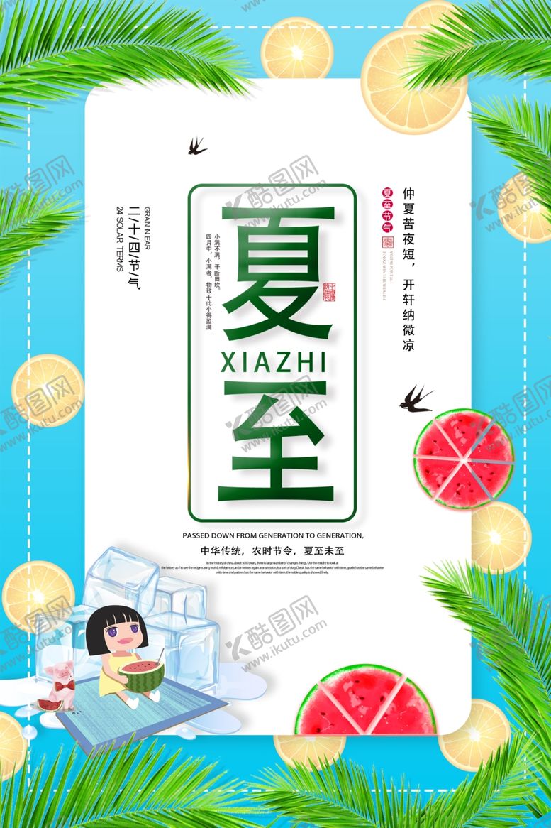 编号：24338107031009492259【酷图网】源文件下载-夏至
