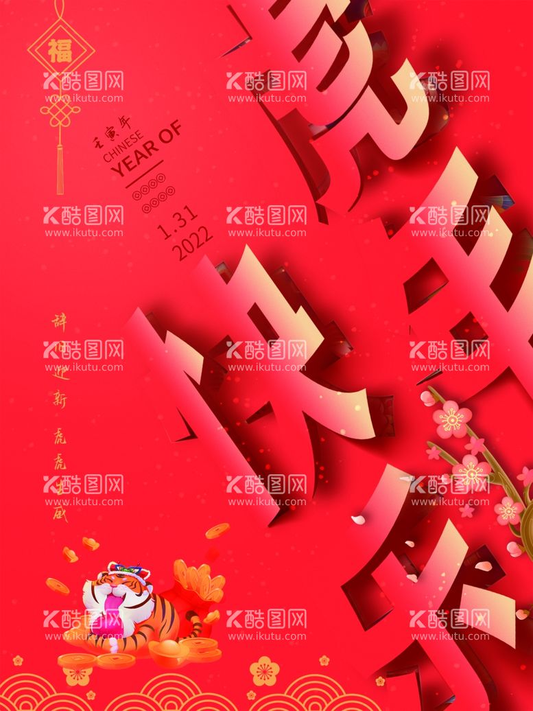 编号：23336311280949048743【酷图网】源文件下载-虎年快乐