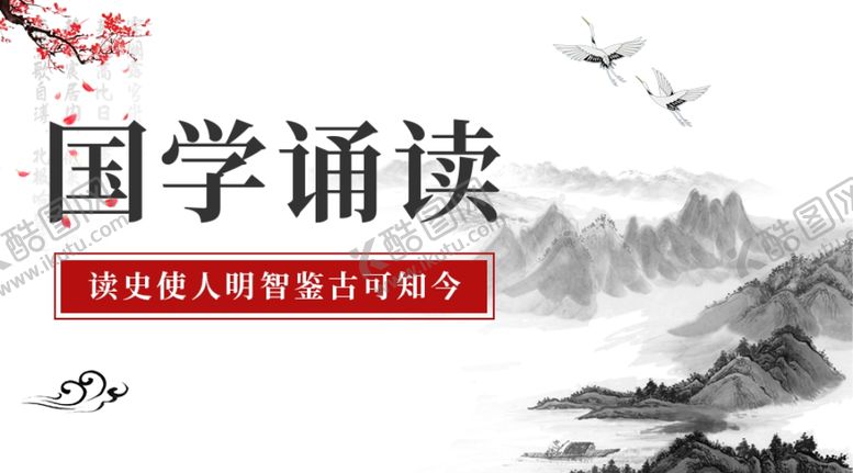 编号：27615607140807469386【酷图网】源文件下载-国学诵读水墨风课程封面