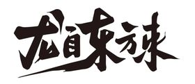 洒脱 毛笔字