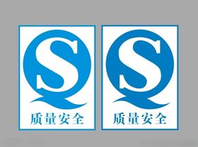 质量安全