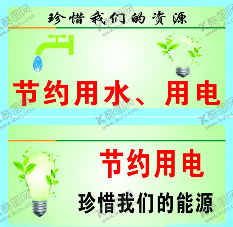 编号：27746410020446045435【酷图网】源文件下载-节约用水用电