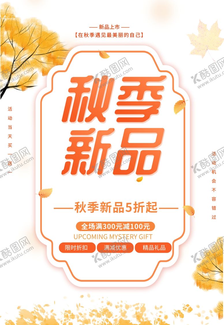 编号：13724902170014399682【酷图网】源文件下载-秋季新品