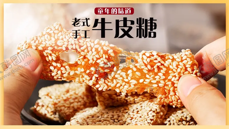 编号：29329304212323121122【酷图网】源文件下载-手工牛皮糖