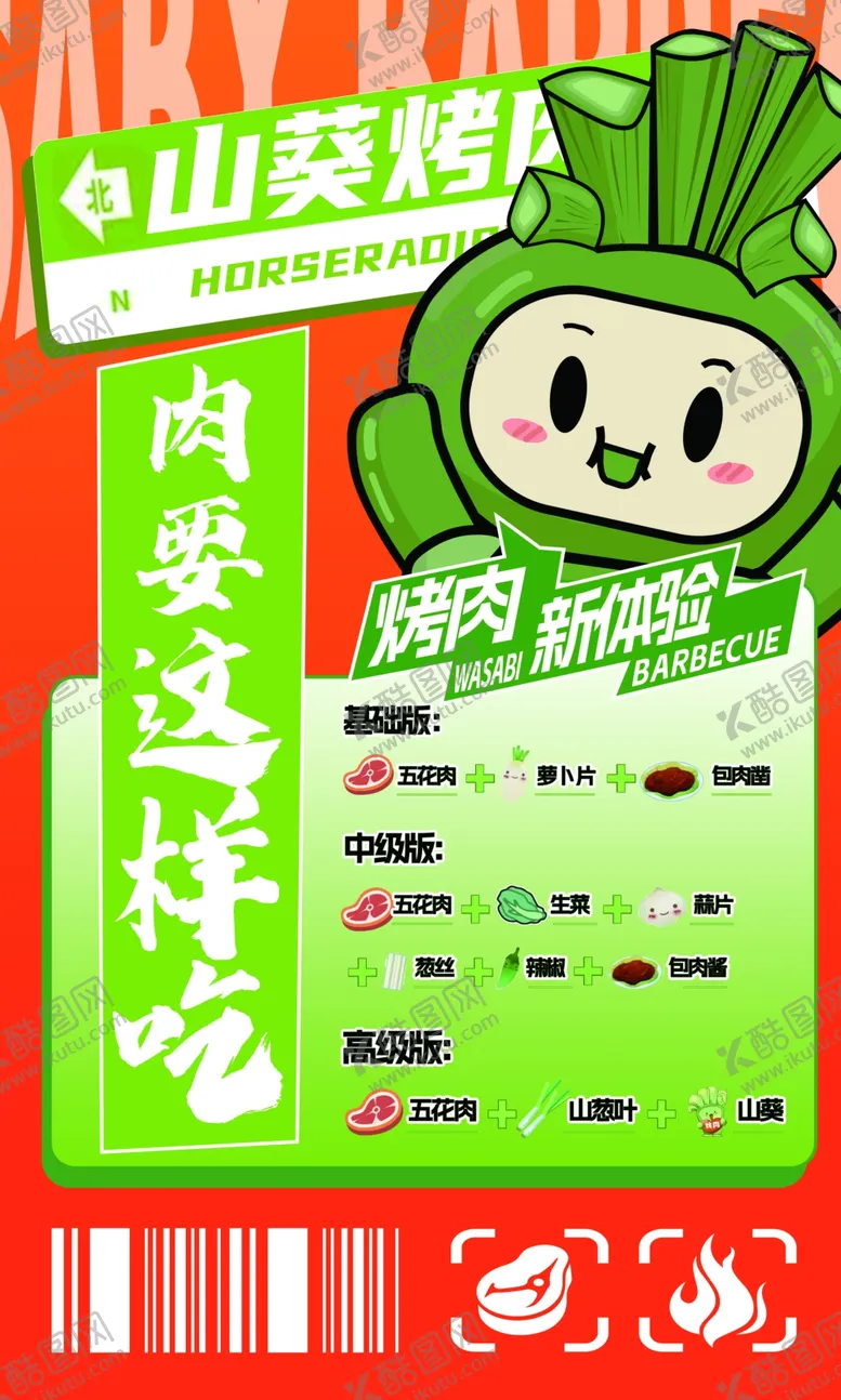 编号：45780702240149474435【酷图网】源文件下载-山葵烤肉