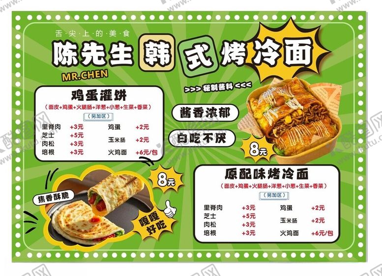 编号：64783706291854336751【酷图网】源文件下载-韩式烤冷面