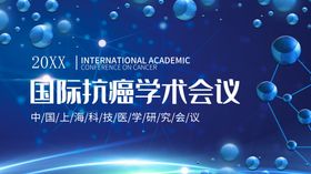 国际医学学术会议