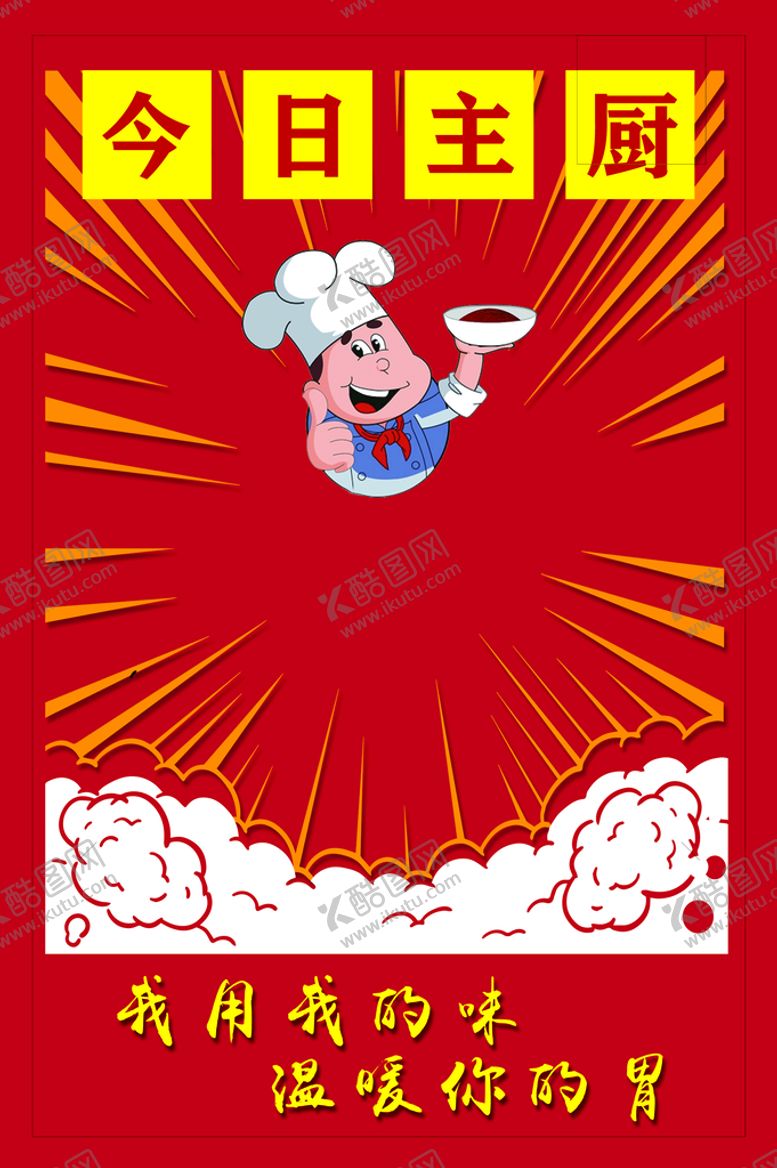编号：15927610072140430256【酷图网】源文件下载-今日主厨