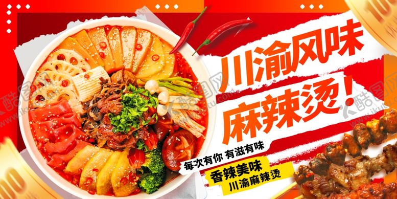 编号：97196604250350017031【酷图网】源文件下载-四川麻辣烫