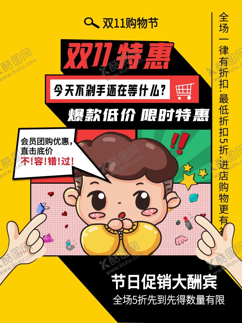 编号：13006604170733239296【酷图网】源文件下载-双十一海报