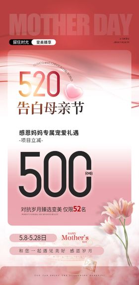 医美520母亲节活动海报