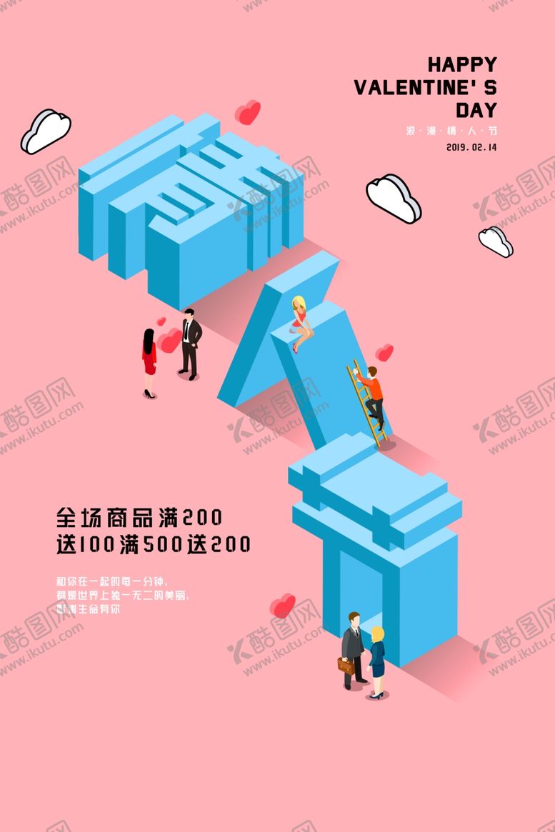 编号：47096210251336216258【酷图网】源文件下载-情人节海报