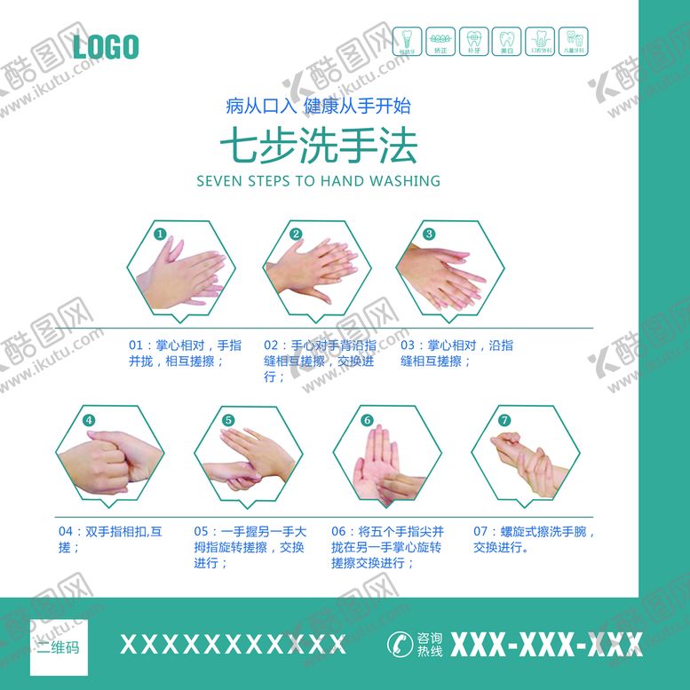 编号：18642909210430233640【酷图网】源文件下载-七步洗手