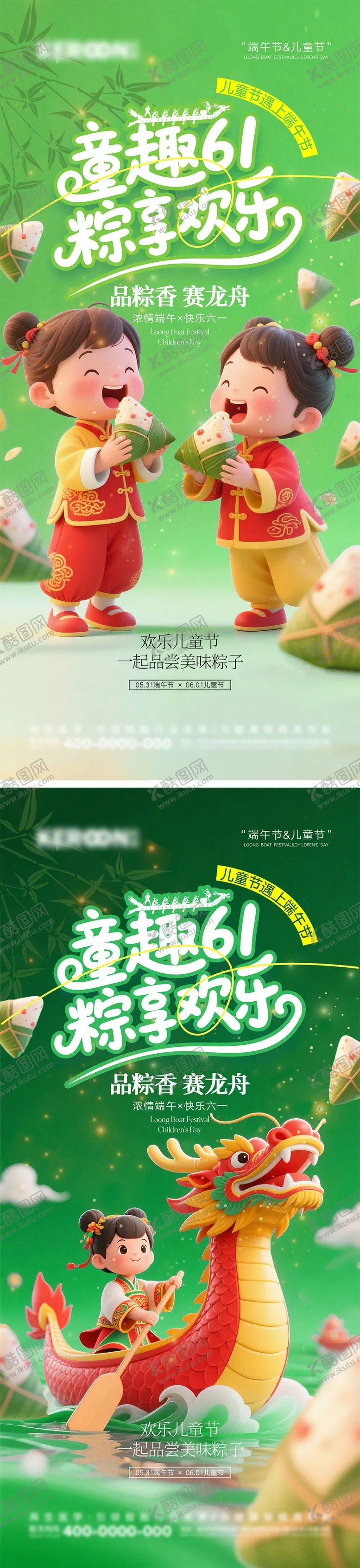 编号：18756304241302469545【酷图网】源文件下载-端午节遇上儿童节海报