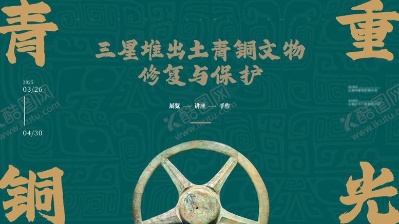 编号：96613006151022092881【酷图网】源文件下载-三星堆讲座活动矢量主画面