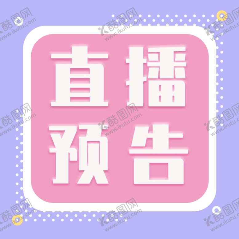 编号：64908604181825047565【酷图网】源文件下载-公众号封面次图