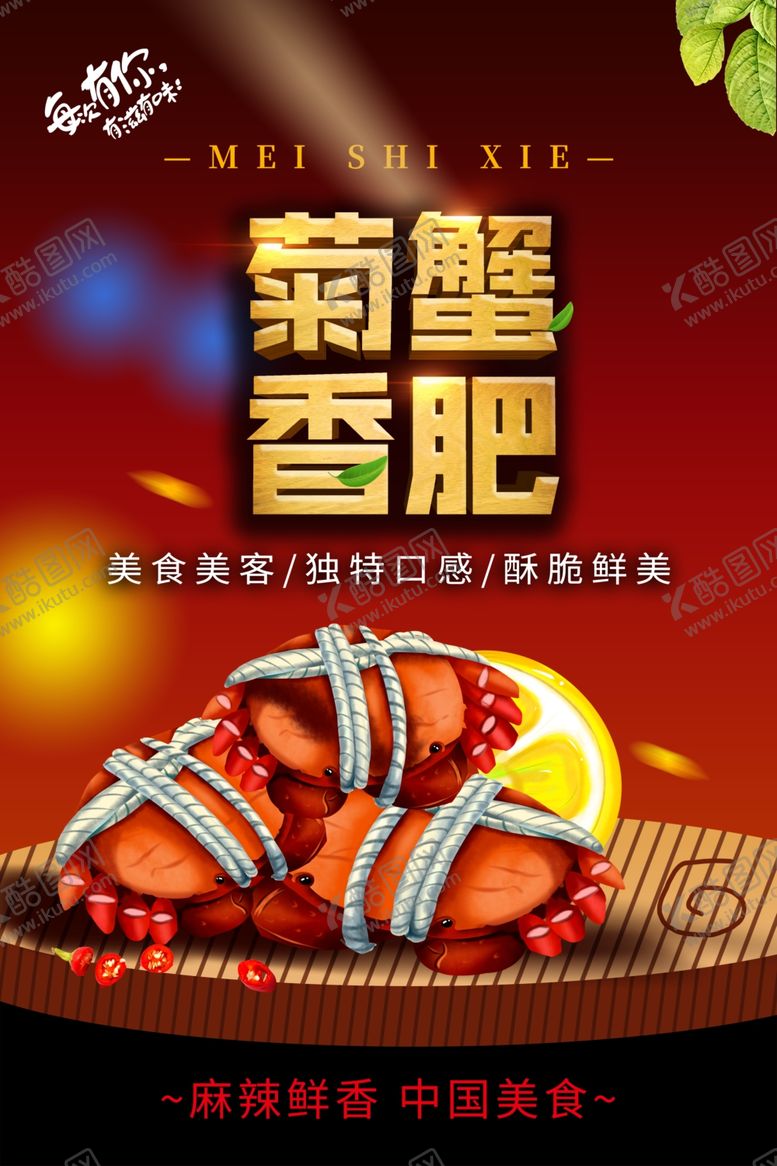 编号：25325311010649373476【酷图网】源文件下载-菊香蟹肥