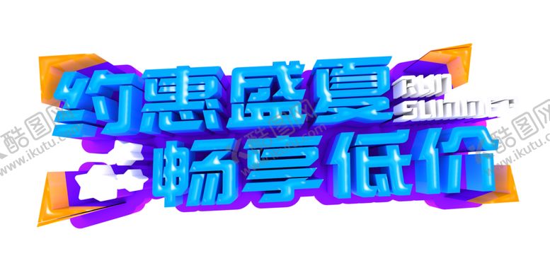 编号：29993009291057206798【酷图网】源文件下载-约惠盛夏字体字形图标主题素材