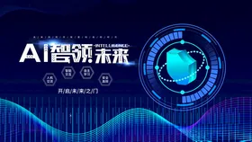 AI智领未来科技画面