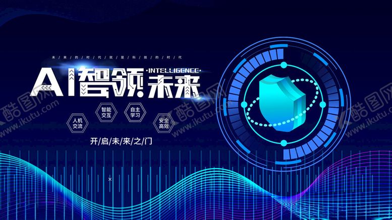 编号：32399711171954329089【酷图网】源文件下载-AI智领未来科技画面