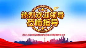 欢迎领导