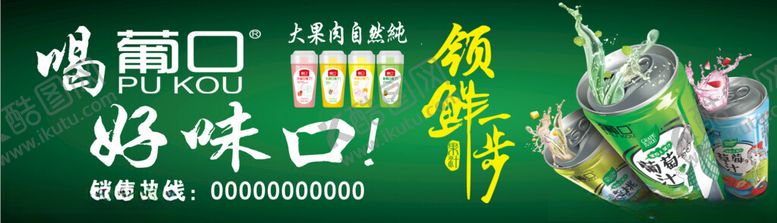 编号：83332001261246043016【酷图网】源文件下载-葡口饮料广告
