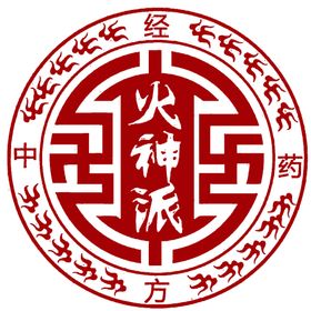 中医火神派logo