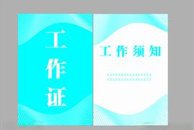 工作证设计食堂人员证件