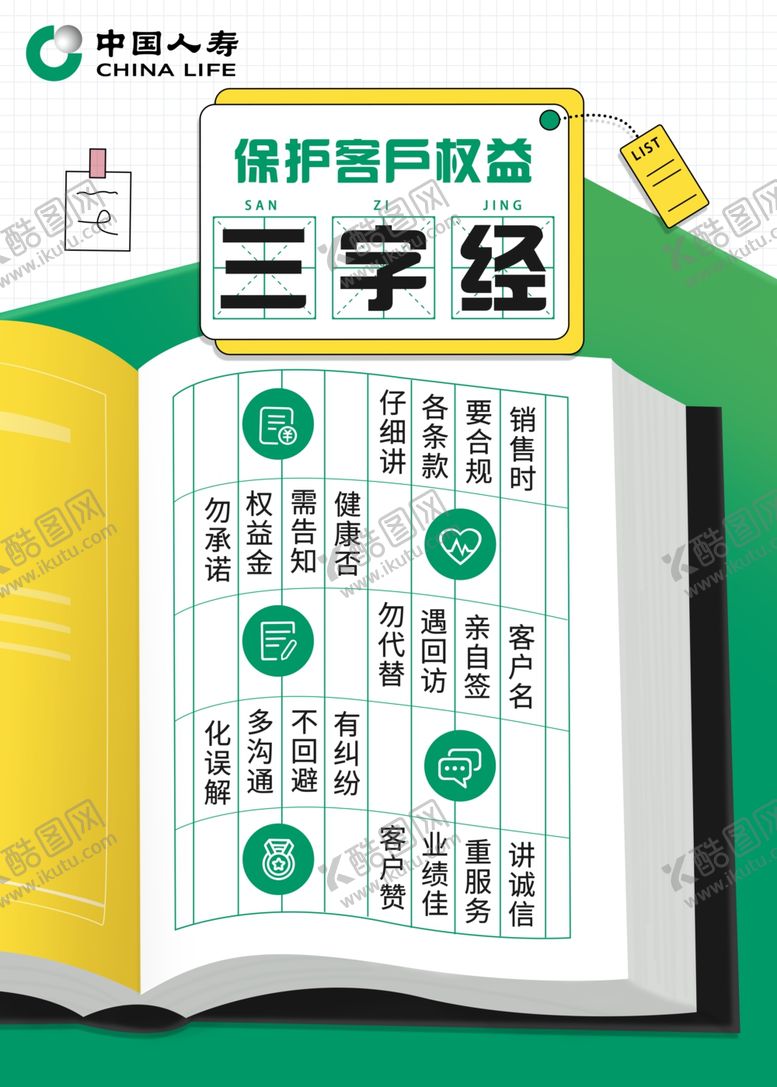 编号：70174606270930135772【酷图网】源文件下载-人寿三字经
