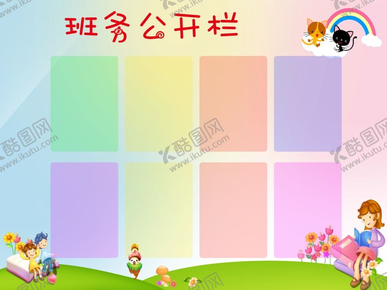 编号：58439209182328171691【酷图网】源文件下载-班务公开