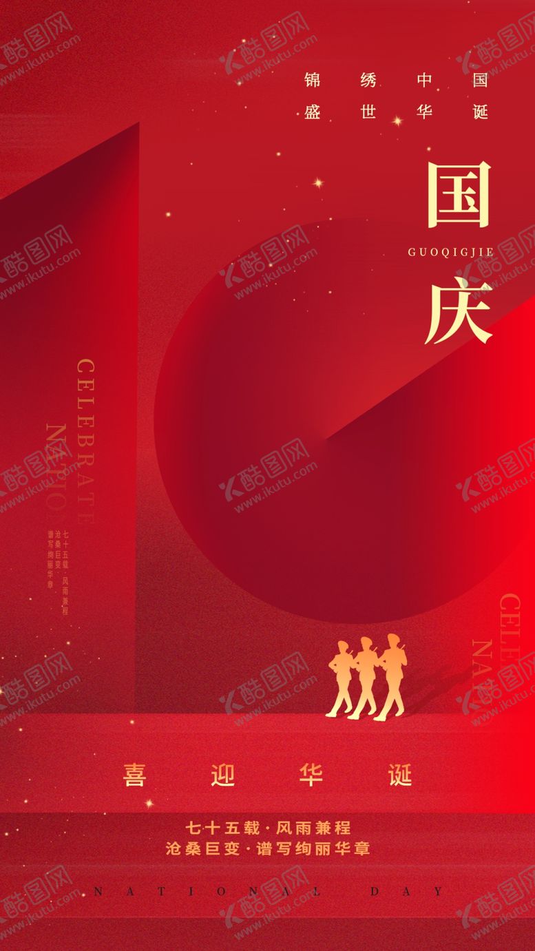 编号：43400302231814147367【酷图网】源文件下载-国庆节
