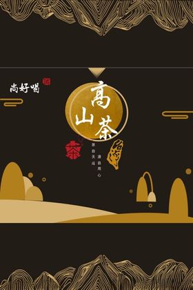 高山茶韵传统中式茶叶海报