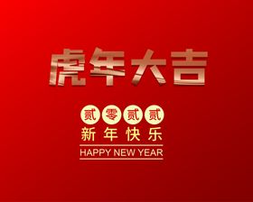 虎年大吉