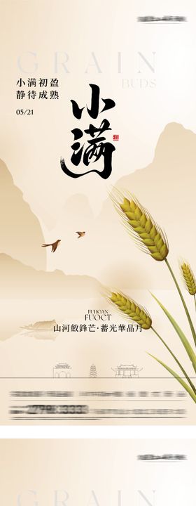 地产小满芒种风景系海报