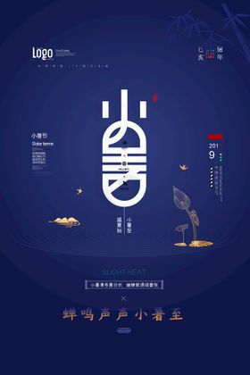 小暑海报