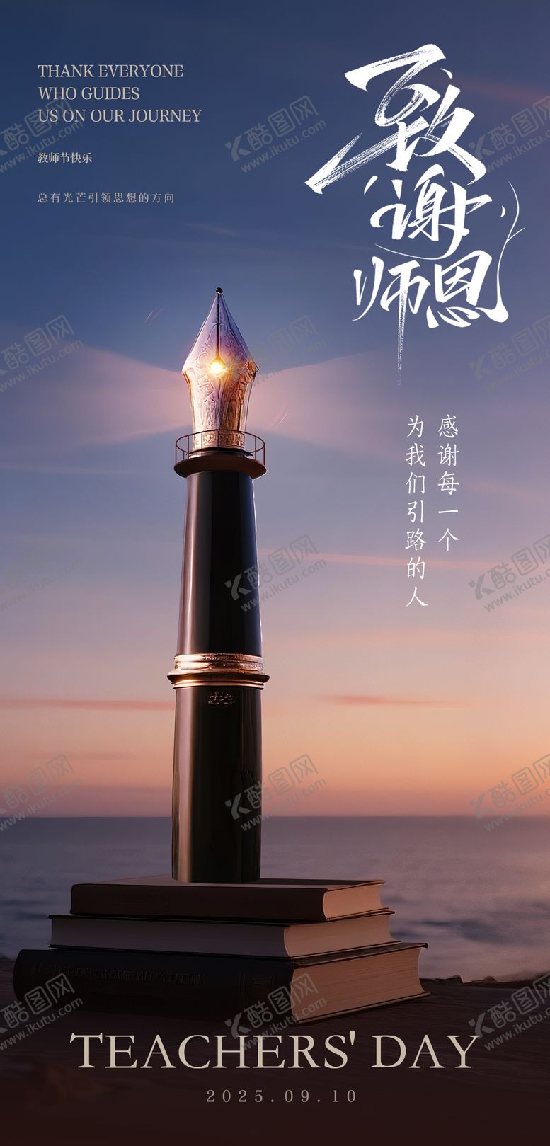 编号：19502609061808277880【酷图网】源文件下载-教师节致谢师恩