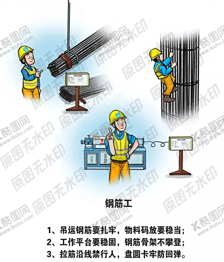 编号：64589606251534112002【酷图网】源文件下载-安全生产各类操作员卡通一钢筋工