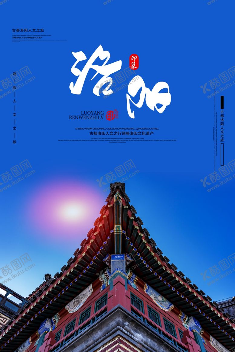 编号：87923406161506102262【酷图网】源文件下载-洛阳旅游旅行活动海报素材