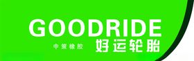 好运轮胎
